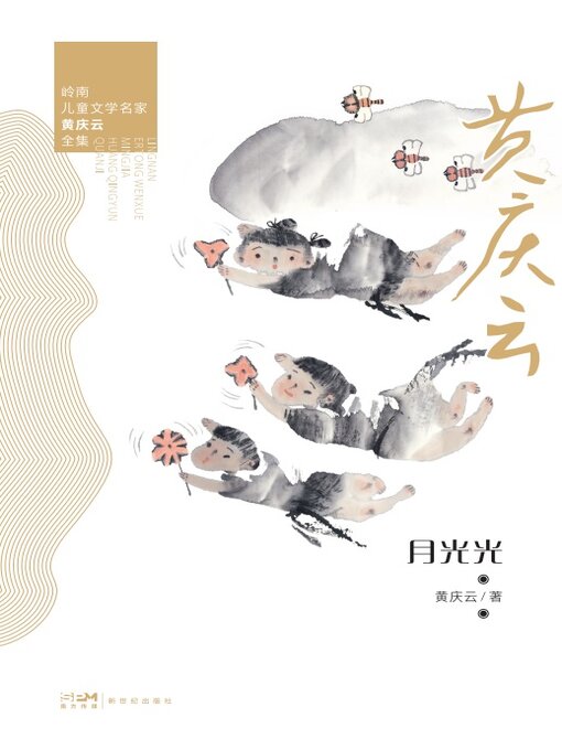 Title details for 月光光 by 黄庆云 - Available